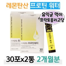 레몬 탄산 프로틴 워터 2세대 유산균 유청단백 가루 시원한 레몬맛 단백질 음료 WPH 가수분해유청단백 유익균 먹이 프리 바이오틱스 결혼 준비 예비 신부 신랑 예신 예랑 건강 관리