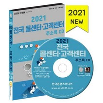 [밀크북] 한국콘텐츠미디어(매일넷앤드비즈) - [CD] 2021 전국 콜센터·고객센터 주소록 - CD-ROM 1장 : 텔