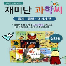 재미난 신나는 즐거운 과학씨 소전집 전12권세트 세이펜호환 레인보우세이펜, 신나는 과학씨