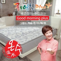 한일의료기 온수 매트 좋은아침 플러스 그레이캐슬 배연정, 더블