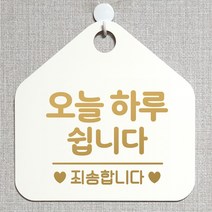 제제데코 오픈클로즈 카페 부재중 외출중 안내판 휴무 팻말 문패 안내표지판 제작 141오늘하루쉽니다 오각20cm, 141오늘하루쉽니다 오각형 단면(포맥스 화이트+문구 골드무광), 1개