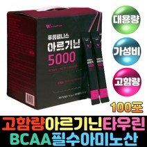 남성 남자 고함량 아르기닌 5000mg 헬스 운동부스터 BCAA 필수아미노산 타우린 비타민B2 L-아르기닌 아르긴 엘아르기닌 단백질보충제 물에타먹는 에너지드링크 근육키우는법