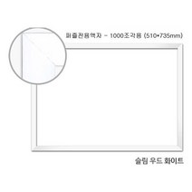 1000피스퍼즐 1000퍼즐액자 직소퍼즐액자 직쏘퍼즐 천피스퍼즐 퍼즐맞추기 퍼즐조각 치매게임 치매예방퍼즐 액자-슬림우드화이트 용 510x735mm PZ+7101EA