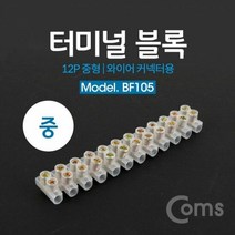 커넥터 Coms 터미널 블록 와이어 커넥터용 12P 중형 120mm, 단품