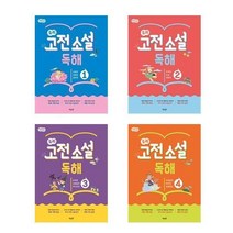 서준도서 선생님추천 초등필독서 별별글담 우리고전 소설 독해 1 2 3 4, 별별글담 우리 고전 소설 독해 3/, 9791197708374