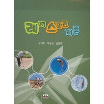 레저스포츠 개론, 대경북스, 김재호