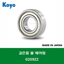 6209ZZ 6209ZZC3 6209ZZCM 일제 KOYO 깊은홈 볼 베어링 ZZ(철커버)타입 내경 45MM