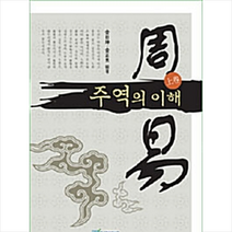 한국학술정보 주역의 이해 - 상 +미니수첩제공