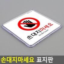 오늘그냥 팻말 경고 손대지마세요 위험물 안내표지판 위험 출입금지 접근금지 경고표지 감전주의