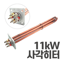 심야전기 보일러 온수기 사각 히터봉 11kW 히터