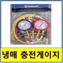 메니폴드 게이지 메니폴더 압력 냉매 에어컨 가스 마스타쿨 마스터쿨, R22