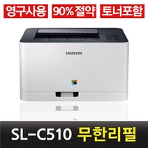 삼성 SL- C510 / C513 컬러 레이저 무한 프린터 / 무한토너 프린터 개조, 토너포함