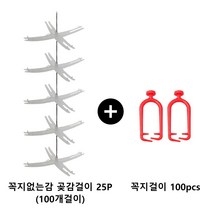 곶감걸이 25개+꼭지핀100개 (꼭지없는감) 감말리는걸이 곶감건조대 감행거, 상세페이지참조