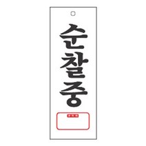 에브리데이쇼핑세모네모 표지판 순찰중 9369 장식문패 표지판문패 다용도안내판 사무용표지판 명패+dpqmflepdl, 상품대박