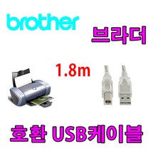 레이저프린터. 복합기. 잉크젯 호환 프린터 USB케이블 Brother DCP-T710W. MFC-T910DW USB 프린터케이블, 1.8m, 1개