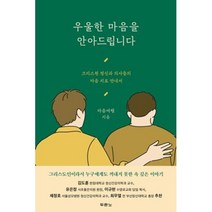 우울한 마음을 안아드립니다, 두란노서원