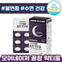 모어네이처 수면엔 안심 꿀잠 락티움 30정 식약처 인증 수면 질 개선 효능 꿀잠 케어 영양제 보조제 테아닌 락 티 우 음 옴 내이처 잠 수 스 면 먼 추천 시차 적응 우유, 1개입, 30정(1개월분)