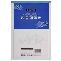 명진산업/지출결의서(모조) 1팩10권