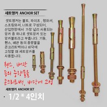 1/4 3/8 1/2 5/8 세트앵커/ 세트앙카/ 앙카볼트/ 앵커볼트/ 콘크리트고정/ 벽고정/ 철고정/ 철 세트앵커, 1/2 4인치 세트앵커/ 100mm