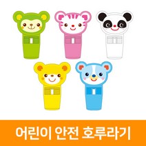 어린이안전 호루라기, 원숭이