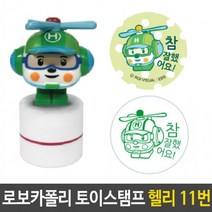 폴리 11번 로보카 스탬프 참잘했어요 도장 칭찬 헬리, 상세페이지 참조