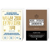 부동산 경매 단기투자의 기적 + 서울 부동산 절대원칙 (마스크제공)