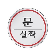 문살짝 안내표지판 원형 에폭시