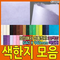 두성종이 우리한지 색한지 전지 1매 전통 한지 닥종이 640X940mm 32색상 포장 종이 공예, 노란색