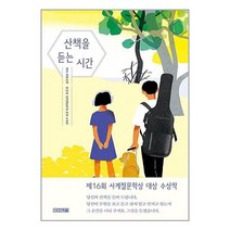산책을 듣는 시간 / 사계절