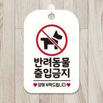 반려동물출입금지 사각안내판 알림판 화이트 매장안내판-2802EA, 본상품선택