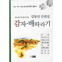 청소년이 꼭 읽어야 할 감자 배따라기, 문장, 김동인 저