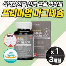 자다가 다리 쥐날때 먹는 직구 종아리 근육 프리미엄 고함량 마그네슘 눈 떨림 보충제 근육통 영양제 경련 한쪽 손 팔 눈 꺼플 신경 뭉침 수축 완화 이완 눈가 떨림 눈두덩이 식약청, 마그네슘 1개