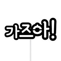 WPM 강릉 여행토퍼 동해여행토퍼, 12.심플토퍼_가즈아!, 1개