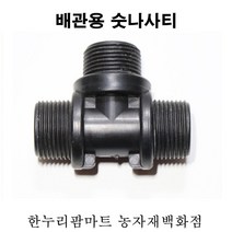 한누리팜마트/PE 숫나사티 50mm/배관용숫나사티/관수자재/배관자재, 1개