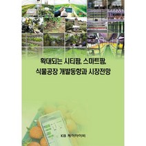 밀크북 확대되는 시티팜 스마트팜 식물공장 개발동향과 시장전망, 도서