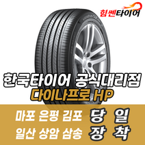 (택배가능) 2157016 한국타이어 다이나프로HP RA23 215 70 16 그랜드스타렉스 카니발 타이어 마포 은평 김포 일산 상암 삼송 수색 화전 향동 행신 창릉