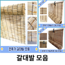 제이오마켓 갈대발/대나무발/대나무 문발 모음/천연갈대발 애슐리대나무발 쳔연대나무발카빌투톤 햇빛 가리개 블라인드 베란다 난간 테라스 문발 가림막 울타리 나무발