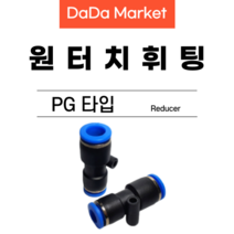 원터치피팅 원터치휘팅 에어피팅 원터치밸브 PG타입, PG 12-10
