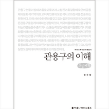 관용구의 이해 (큰글씨책) + 미니수첩 제공, 정수정