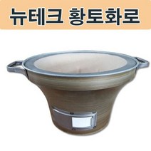 [P0000GTF] 숯불 황토화로 흙토관 그릴 화덕 캠핑 바베큐 뉴테크