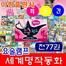 2022년아람북스-요술램프 전77권 요술램프 세계명작 새책
