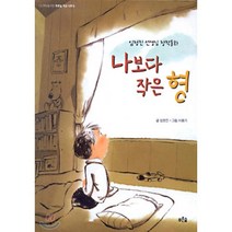나보다 작은 형, 푸른숲