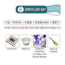 렛츠파티 이벤트 프로포즈 준비를 한번에!!, E세트 1.5시간 (티라이트50개+투명컵50개+풍선세트20P블루톤+점화기), 1개