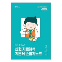 2023 7급 PSAT 신헌 자료해석 기본서 손필기노트 (마스크제공)