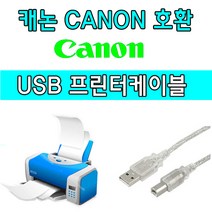 Canon 캐논 LBP6033 레이저프린터 호환 USB 프린터케이블, 1.8m, 1개