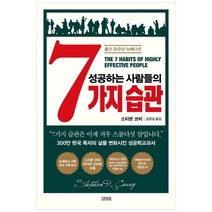 [김영사] 성공하는 사람들의 7가지 습관 출간 25주년 뉴에디션, 없음