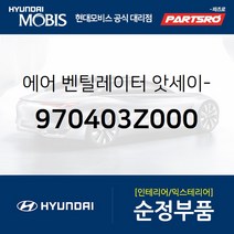 에어 벤틸레이터-콘솔 (970403Z000) I40 현대모비스부품몰