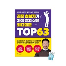 골프 초보자가 가장 알고 싶은 최다질문 TOP 63 심짱 골프책 골린이 + 사은품 제공