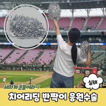 응원수술 치어리딩 치어리더수술 응원도구 응원술 반짝이 실버 응원용수술, 상세페이지 참조, 상세페이지 참조