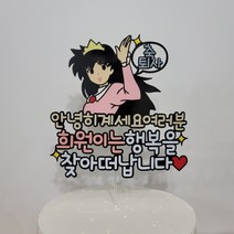 축 퇴사기념 퇴직기념 친구선물 부모님 축하 케이크토퍼